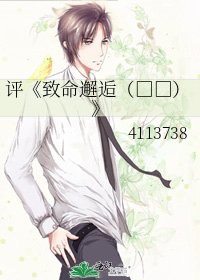 致命邂逅(高干）
