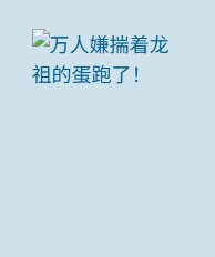 萬人嫌揣著龍祖的蛋跑了！
