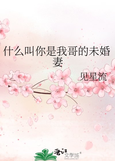 什么叫你是我哥的未婚妻