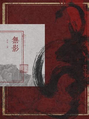 无影