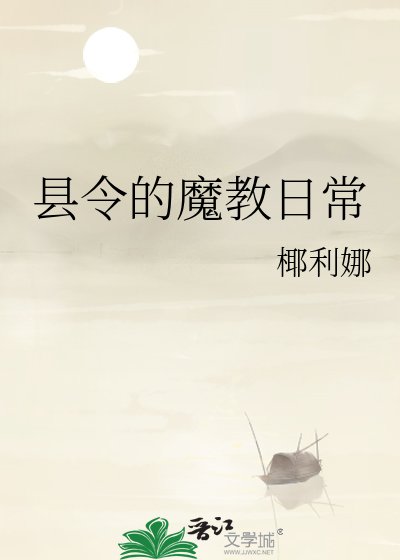 縣令的魔教日常