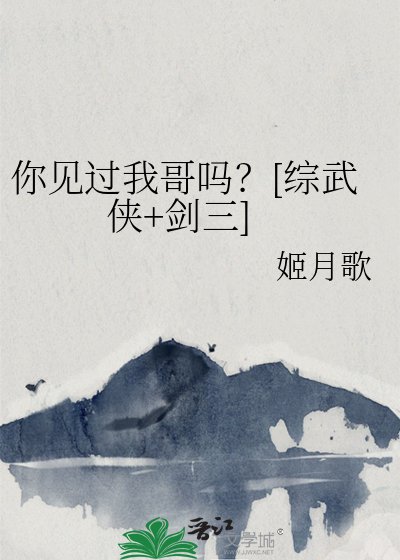 （綜武俠同人）你見過我哥嗎？[綜武俠+劍三]