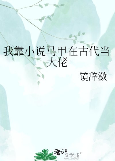 我靠马甲在古代当大佬
