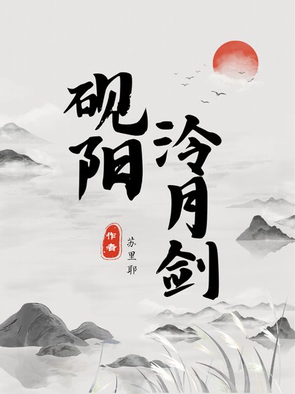 硯陽泠月劍