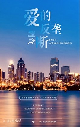 《爱的反垄断调查》