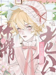 小作精，也能當老公？
