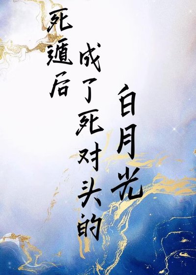 死遁後成了死對頭的白月光