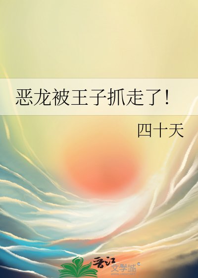 恶龙被王子抓走了!