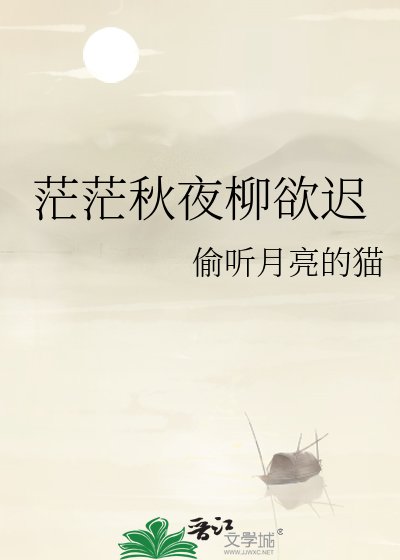 茫茫秋夜柳欲迟