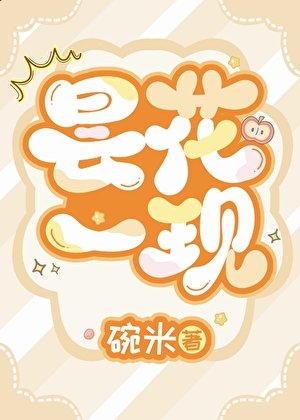 曇花一現