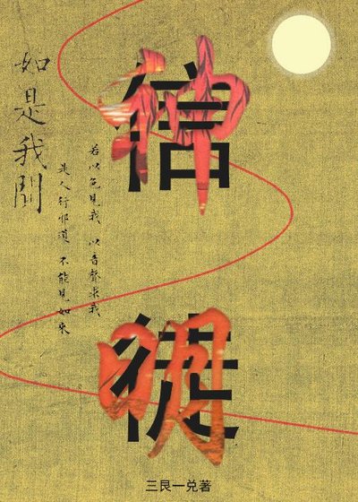 如何飼養一隻瘋批信徒