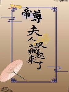 帝尊,夫人又藏起来了