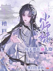 糟糕，小師妹每天都在崩人設/都修仙了誰還搞虐文那套？