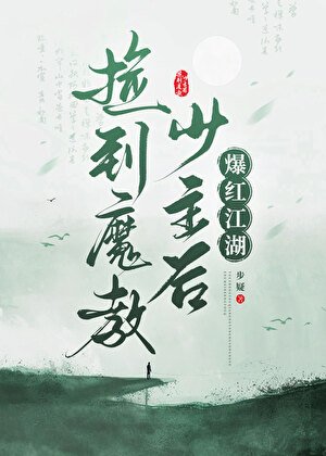 捡到魔教少主后爆红江湖