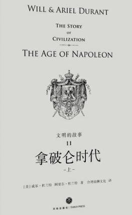 文明的故事：拿破仑时代（出版书）