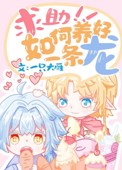 求助，如何養好一條龍