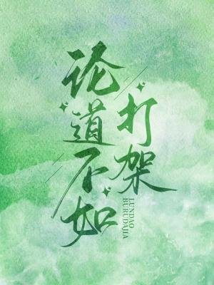 论道不如打架