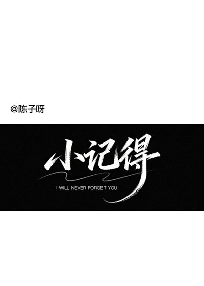 小记得