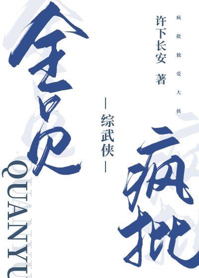 （綜武俠同人）[綜武俠]全員瘋批