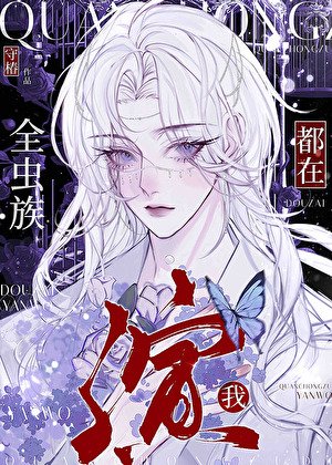 全虫族都在演我