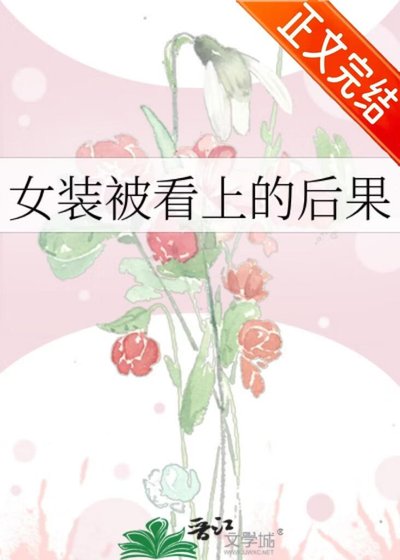 女装被看上的后果