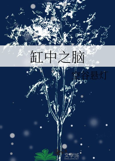 缸中之腦