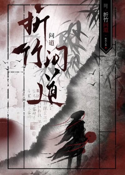 折竹问道