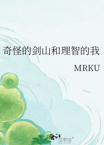 奇怪的劍山和理智的我