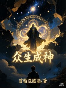 众生选神