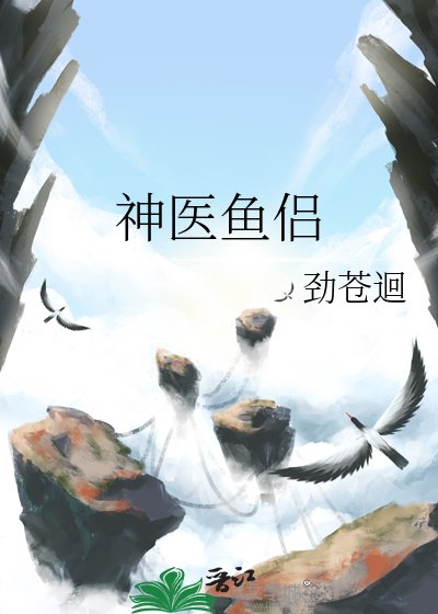 神医鱼侣