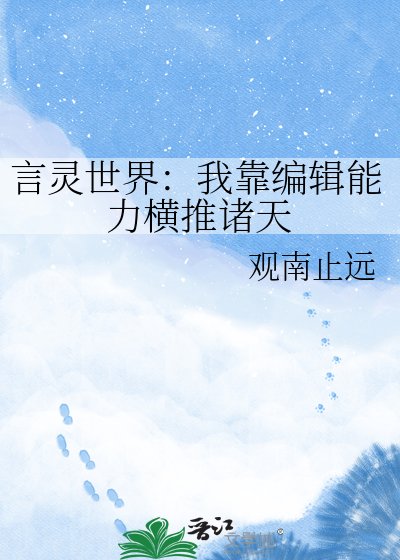 言灵世界：我靠编辑能力横推诸天