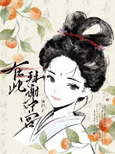 谢家的公子他想当皇后