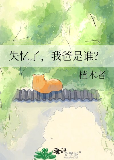 失憶了，我爸是誰？