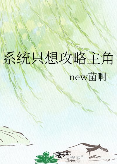 系统只想攻略主角