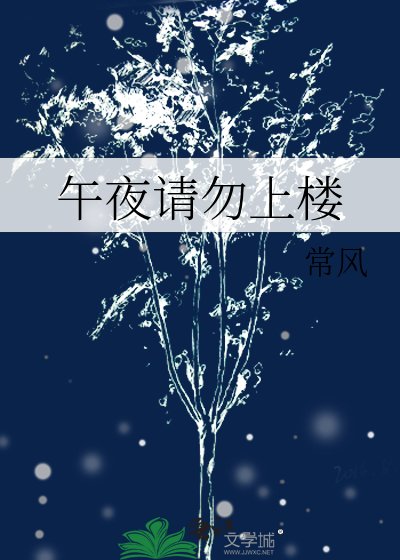 午夜请勿上楼