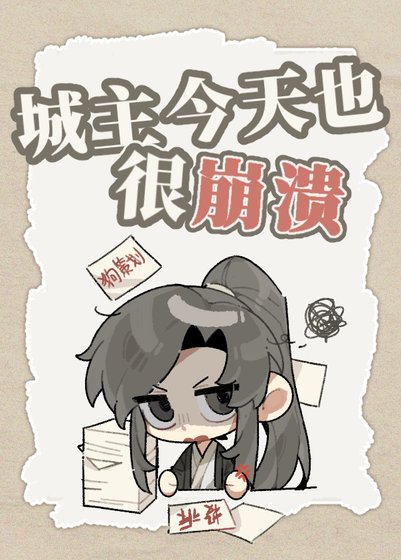城主今天也很崩溃