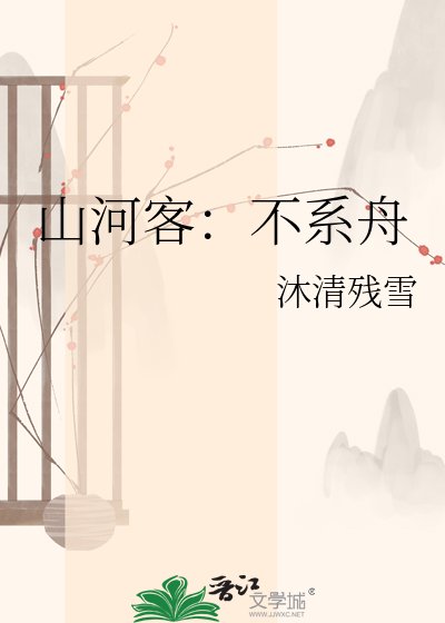 山河客：不系舟