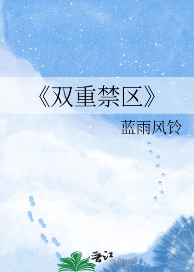 双重禁区