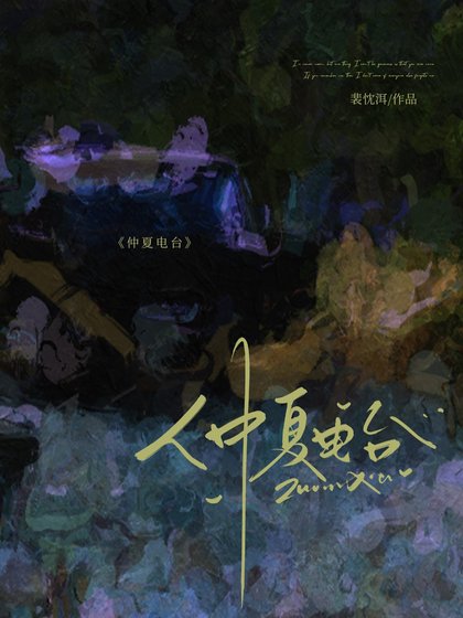 仲夏电台