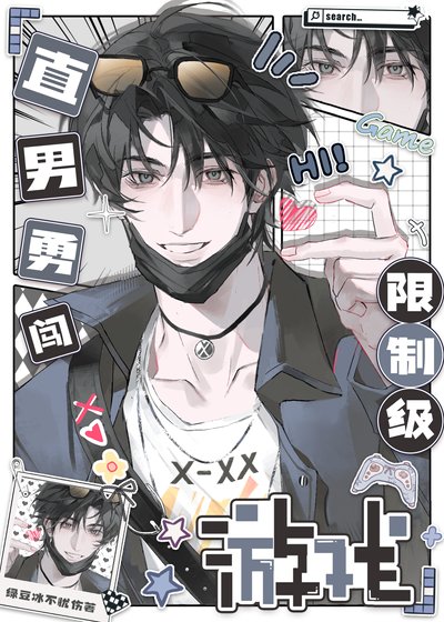 直男勇闯限制级游戏[快穿]