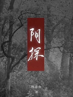 阴探