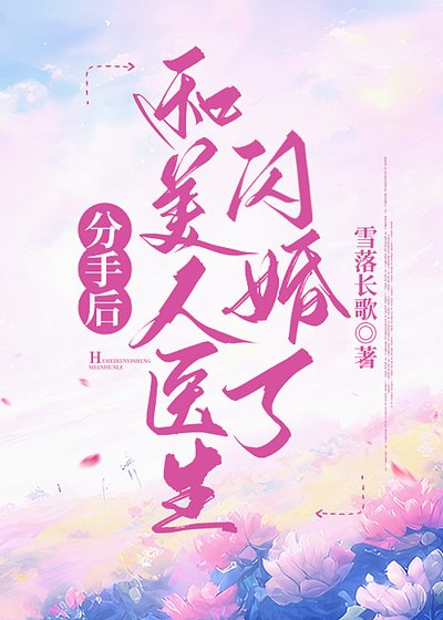 分手後和美人醫生閃婚了