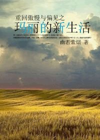 （BG/傲慢与偏见同人）重回傲慢与偏见之玛丽的新生活