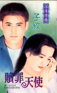 贖罪天使+偏心夫婿（偏心逗愛二部曲）