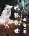 妖狐乱世