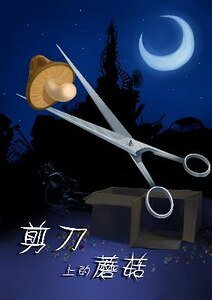 剪刀上的蘑菇（出书版）