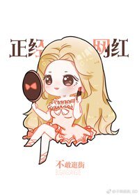 （BG/韓娛同人）[娛樂圈]我是正經網紅