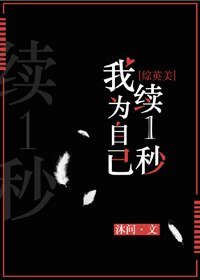（BG/綜英美劇同人）[綜英美]我為自己續1秒